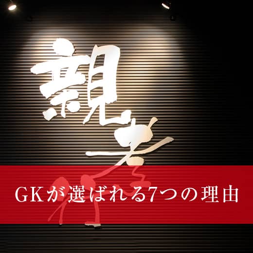GKが選ばれる7つの理由