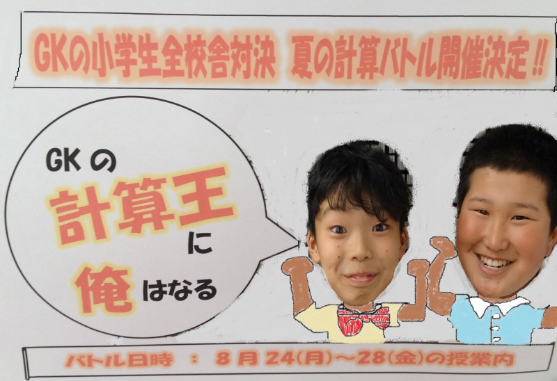 計算バトル（イメージ）