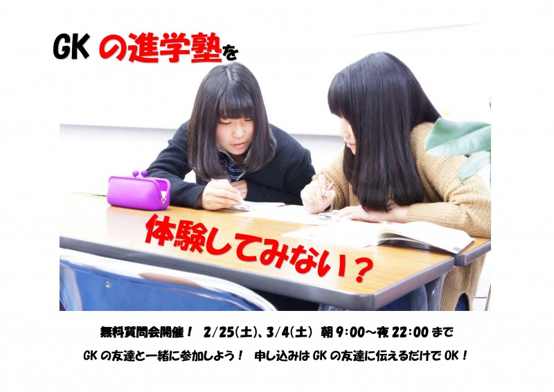 gk 無料質問会